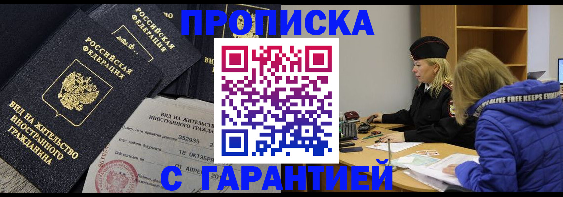 сопровождение прописки ребёнка в Шебекино